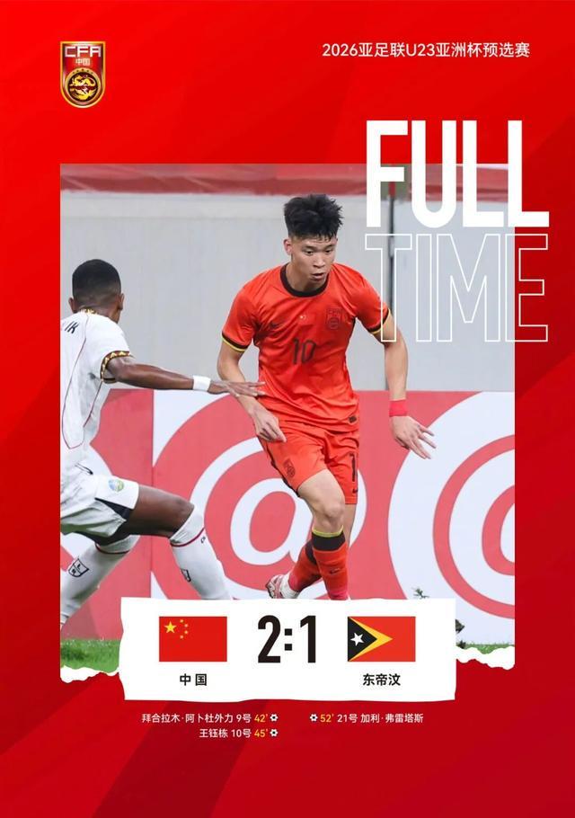 一场鏖战,U22男足力克东帝汶!又认识一个国家